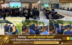 มทร.ล้านนา เดินหน้าถ่ายทอดเทคโนโลยีพลังงานสะอาด สู่บุคลากรมูลนิธิโครงการหลวง เสริมทักษะโซลาร์เซลล์ ต่อยอดความร่วมมือเพื่อพื้นที่อย่างยั่งยืน