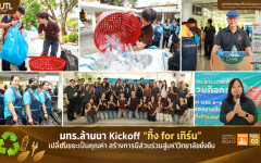 มทร.ล้านนา Kick Off “ทิ้ง for เทิร์น” เปลี่ยนขยะเป็นคุณค่า สร้างการมีส่วนร่วมสู่มหาวิทยาลัยยั่งยืน