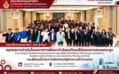 คณะวิศวกรรมศาสตร์ มทร.ล้านนา สรุปผลการดำเนินโครงการพัฒนากำลังคนทักษะฝีมือแรงงานสมรรถนะสูง พร้อมมอบใบประกาศนียบัตรแก่ผู้ผ่านการอบรม