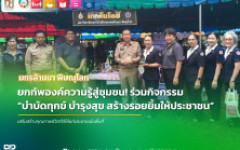 มทร.ล้านนา พิษณุโลก ร่วมออกหน่วยบริการวิชาการ เสริมอาชีพและรอยยิ้มสู่ชุมชน ในโครงการบำบัดทุกข์ บำรุงสุขฯ ณ อ.พรหมพิราม