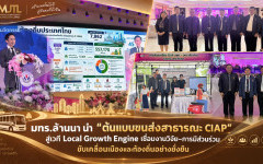 มทร.ล้านนา นำ “ต้นแบบขนส่งสาธารณะ CIAP” สู่เวที Local Growth Engine เชื่อมงานวิจัย–การมีส่วนร่วม ขับเคลื่อนเมืองและท้องถิ่นอย่างยั่งยืน