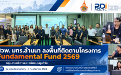 สวพ. มทร.ล้านนา ลงพื้นที่ลำปาง ติดตามโครงการ Fundamental Fund ปี 2569 เสริมประสิทธิภาพการบริหารทุนและขับเคลื่อนผลลัพธ์งานวิจัยสู่การใช้ประโยชน์