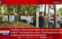 มทร.ล้านนา เชียงราย ร่วม BEDO และ อบต.จอมหมอกแก้ว ลงพื้นที่ “ประเมินมูลค่าระบบนิเวศ” เชื่อมข้อมูลธรรมชาติสู่การพัฒนาแหล่งเรียนรู้เศรษฐกิจสีเขียว