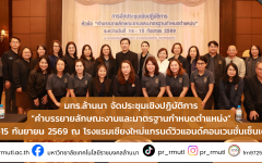 มทร.ล้านนา จัดประชุมเชิงปฏิบัติการ “คำบรรยายลักษณะงานและมาตรฐานกำหนดตำแหน่ง”