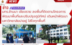 มทร.ล้านนา เชียงราย ลงพื้นที่ติดตามโครงการพัฒนาพื้นที่และปรับปรุงภูมิทัศน์ เดินหน้าพัฒนามหาวิทยาลัยน่าอยู่ ใส่ใจทุกพื้นที่