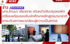 มทร.ล้านนา เชียงราย เดินหน้าปรับปรุงหอพัก เตรียมพร้อมรองรับนักศึกษาหลักสูตรนานาชาติ ยกระดับสภาพแวดล้อมสู่ความเป็นสากล