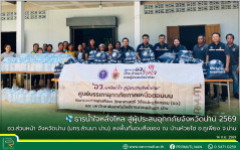 ธารน้ำใจหลั่งไหล สู่ผู้ประสบอุทกภัยจังหวัดน่าน 2569 อว.ส่วนหน้า จังหวัดน่าน (มทร.ล้านนา น่าน) ลงพื้นที่มอบสิ่งของ ณ บ้านห้วยไฮ อ.ภูเพียง จ.น่าน
