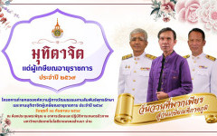 ขอเชิญร่วมงานมุทิตาจิต “วันวานที่พากเพียร สู่วันเกษียณที่ภาคภูมิ” ประจำปี ๒๕๖๙