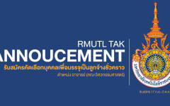 รับสมัครคัดเลือกบุคคลเพื่อบรรจุเป็นลูกจ้างชั่วคราว ตำแหน่ง อาจารย์ คณะวิศวกรรมศาสตร์