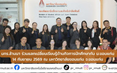 มทร.ล้านนา ร่วมแลกเปลี่ยนเรียนรู้ด้านกิจการนักศึกษากับ ม.ขอนแก่น 