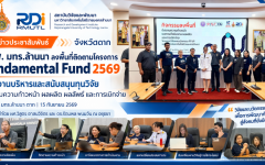 สวพ. มทร.ล้านนา ลงพื้นที่ตาก ติดตามโครงการ Fundamental Fund ปี 2569 เสริมกลไกบริหารทุน ขับเคลื่อนผลลัพธ์งานวิจัยสู่การใช้ประโยชน์