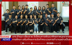 มทร.ล้านนา เชียงราย จัดโครงการพัฒนาศักยภาพบุคลากรกองการศึกษา เสริมทักษะการจัดทำกระบวนการทำงานอย่างเป็นระบบ