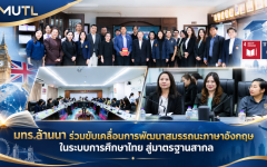 มทร.ล้านนา ร่วมประชุมหารือแนวทางพัฒนาสมรรถนะภาษาอังกฤษในระบบการศึกษาไทย มุ่งยกระดับผู้เรียนสู่มาตรฐานสากล