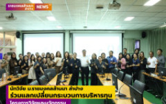 นักวิจัย ม.ราชมงคลล้านนา ลำปาง ร่วมแลกเปลี่ยนกระบวนการบริหารทุน โครงการวิจัยและนวัตกรรม 