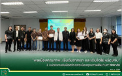 “พลเมืองคุณภาพ…เริ่มต้นจากเรา และเติบโตไปพร้อมกัน” 3 หน่วยงานจับมือสร้างพลเมืองคุณภาพให้แก่มหาวิทยาลัย