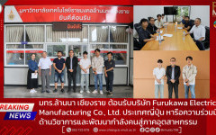 มทร.ล้านนา เชียงราย ต้อนรับบริษัท Furukawa Electric Manufacturing Co., Ltd. ประเทศญี่ปุ่น หารือความร่วมมือด้านวิชาการและพัฒนากำลังคนสู่ภาคอุตสาหกรรม