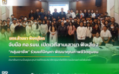 มทร.ล้านนา พิษณุโลก ผนึกกำลัง กอ.รมน. จัดเสวนาขับเคลื่อนกลุ่มอาชีพ มุ่งยกระดับผลผลิตและคุณภาพชีวิตชุมชน