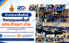 สวพ. มทร.ล้านนา ลงพื้นที่น่าน ติดตาม Fundamental Fund ปี 2569 เชื่อมกลไก ววน. สู่ผลลัพธ์งานวิจัย พร้อมหนุนความพร้อมสู่มหาวิทยาลัยแห่งใหม่ของจังหวัดน่าน