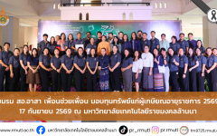 ชมรม สอ.อาสา เพื่อนช่วยเพื่อน มอบทุนทรัพย์แก่ผู้เกษียณอายุราชการ ประจำปี 2569