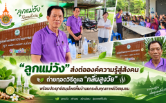 ศิษย์เก่าแม่วัง รุ่นที่ 2 ถ่ายทอดองค์ความรู้ “กลิ่นสูงวัย” สู่ชุมชน ใช้ภูมิปัญญาและสมุนไพรพื้นบ้านส่งเสริมคุณภาพชีวิต