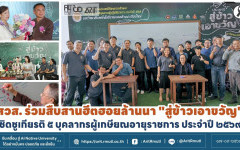 สวส. ร่วมสืบสานฮีตฮอยล้านนา ''สู่ข้าวเอาขวัญ'' เชิดชูเกียรติ ๕ บุคลากรผู้เกษียณอายุราชการ ประจำปี ๒๕๖๙ 
