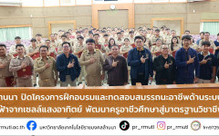 มทร.ล้านนา ปิดโครงการฝึกอบรมและทดสอบสมรรถนะอาชีพด้านระบบผลิตไฟฟ้าจากเซลล์แสงอาทิตย์ พัฒนาครูอาชีวศึกษาสู่มาตรฐานวิชาชีพ