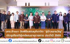 มทร.ล้านนา จัดพิธีแสดงมุทิตาจิต “สู่ข้าวเอาขวัญ” เชิดชูเกียรติผู้เกษณอายุราชการ ประจำปี 2569