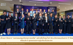 มทร.ล้านนา ปิดฉาก “มหกรรมครูนวัตกรภาคเหนือ” อย่างยิ่งใหญ่ โชว์ 26 นวัตกรรมเด่นจาก 17 จังหวัด พร้อมส่ง 5 สุดยอดผลงานสู่เวทีระดับประเทศ