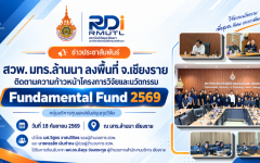 สวพ. มทร.ล้านนา ปิดท้ายภารกิจลงพื้นที่เชียงราย ติดตาม Fundamental Fund ปี 2569 เชื่อมกลไก ววน. สู่ผลลัพธ์และการใช้ประโยชน์งานวิจัย