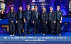 สถช. ร่วมขับเคลื่อน “ครูนวัตกรภาคเหนือ” หนุน 26 ผลงานต้นแบบ เชื่อม อววน. สู่ชุมชนและเศรษฐกิจฐานราก