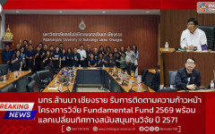 มทร.ล้านนา เชียงราย รับการติดตามความก้าวหน้าโครงการวิจัย Fundamental Fund 2569 พร้อมแลกเปลี่ยนทิศทางสนับสนุนทุนวิจัย ปี 2571
