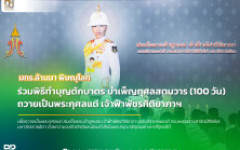 มทร.ล้านนา พิษณุโลก ร่วมพิธีทำบุญตักบาตรและบำเพ็ญกุศลสตมวาร (100 วัน) น้อมรำลึกในพระกรุณาธิคุณ สมเด็จพระเจ้าลูกเธอ เจ้าฟ้าพัชรกิติยาภาฯ
