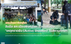 มทร.ล้านนา พิษณุโลก ผนึกกำลังตำรวจภูธรเมืองพิษณุโลก จัดซักซ้อมแผนเผชิญเหตุกราดยิง เพิ่มทักษะเอาชีวิตรอดแก่บุคลากร