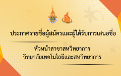 ประกาศรายชื่อผู้สมัครและผู้ได้รับการเสนอชื่อหัวหน้าสาขาสหวิทยาการ