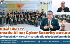 มทร.ล้านนา ยกระดับ AI และ Cyber Security อบจ.ชม. มุ่งเพิ่มประสิทธิภาพการบริหารงานท้องถิ่นอย่างปลอดภัยและยั่งยืน