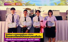 นักศึกษา มทร.ล้านนา ลำปาง รับมอบเกียรติบัตรเยาวชนดีเด่น เนื่องในวันเยาวชนแห่งชาติ ประจำปี 2569 เทศบาลนครลำปาง