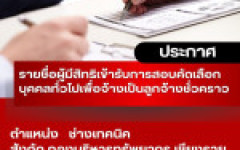 ประกาศ มหาวิทยาลัยเทคโนโลยีราชมงคลล้านนา เชียงราย เรื่อง รายชื่อผู้มีสิทธิเข้ารับการสอบคัดเลือกบุคคลทั่วไปเพื่อจ้างเป็นลูกจ้างชั่วคราว ประเภทสายสนับสนุน สังกัดมหาวิทยาลัยเทคโนโลยีราชมงคลล้านนา เชียงราย