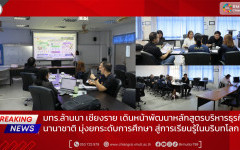มทร.ล้านนา เชียงราย เดินหน้าพัฒนาหลักสูตรบริหารธุรกิจนานาชาติ มุ่งยกระดับการศึกษา สู่การเรียนรู้ในบริบทโลก