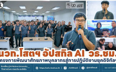 นวก.โสตฯ อัปสกิล AI วธ.ชม. โครงการพัฒนาศักยภาพบุคลากรสู่การปฏิบัติงานยุคดิจิทัลฯ