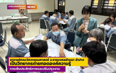 อาจารย์วิศวกรรมศาสตร์ ม.ราชมงคลล้านนา ลำปาง ถ่ายทอดองค์ความรู้การเพิ่มประสิทธิภาพและปรับปรุงงาน