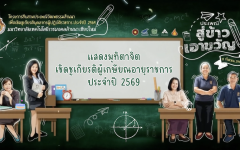 วีดิทัศน์สรุป : พิธีแสดงมุทิตาจิต “สู่ข้าวเอาขวัญ” และเชิดชูเกียรติผู้เกษียณอายุราชการ ประจำปี 2569
