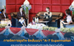 หลักสูตรการจัดการธุรกิจ มทร.ล้านนา ตาก จัดสัมมนา “A-7 Supermarket : ครบทุกมิติการบริหารธุรกิจสู่การเติบโตอย่างยั่งยืน”