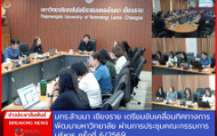 มทร.ล้านนา เชียงราย เตรียมขับเคลื่อนทิศทางการพัฒนามหาวิทยาลัย ผ่านการประชุมคณะกรรมการบริหาร ครั้งที่ 6/2569
