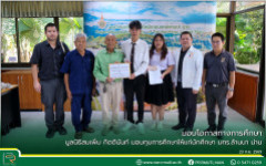 มอบโอกาสทางการศึกษา มูลนิธิสมเพิ่ม กิตตินันท์ มอบทุนการศึกษาให้แก่นักศึกษา มทร.ล้านนา น่าน