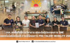 วทส. มทร.ล้านนา ลงพื้นที่บริการวิชาการ ยกระดับผู้ประกอบการ SME ด้วยเทคโนโลยีอัตโนมัติ ภายใต้โครงการ Pre-Talent Mobility 2569