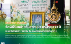 มทร.ล้านนา พิษณุโลก จัดพิธีวันคล้ายวันสถาปนา ครบรอบ 73 ปี รวมพลังศิษย์เก่า–ปัจจุบัน สืบสานปณิธานเกษตรบ้านกร่าง