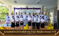 สมาคมศิษย์เก่าแม่วังร่วมยินดี มทร.ล้านนา พิษณุโลก ครบรอบ 73 ปี สืบสายสัมพันธ์ชาวเกษตรราชมงคลจากบ้านกร่างสู่แม่วังลำปาง