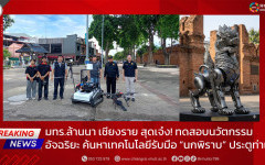 มทร.ล้านนา เชียงราย สุดเจ๋ง! ทดสอบนวัตกรรมอัจฉริยะ ค้นหาเทคโนโลยีรับมือ “นกพิราบ” ประตูท่าแพ