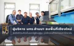 ผู้บริหาร มทร.ล้านนา ลงพื้นที่เชียงใหม่ รับฟังความคิดเห็นและข้อเสนอแนะ มุ่งพัฒนาศักยภาพมหาวิทยาลัย