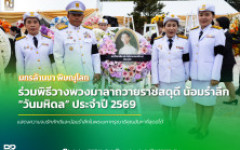 มทร.ล้านนา พิษณุโลก ร่วมพิธีวางพวงมาลาถวายราชสดุดี น้อมรำลึกวันมหิดล ประจำปี 2569
